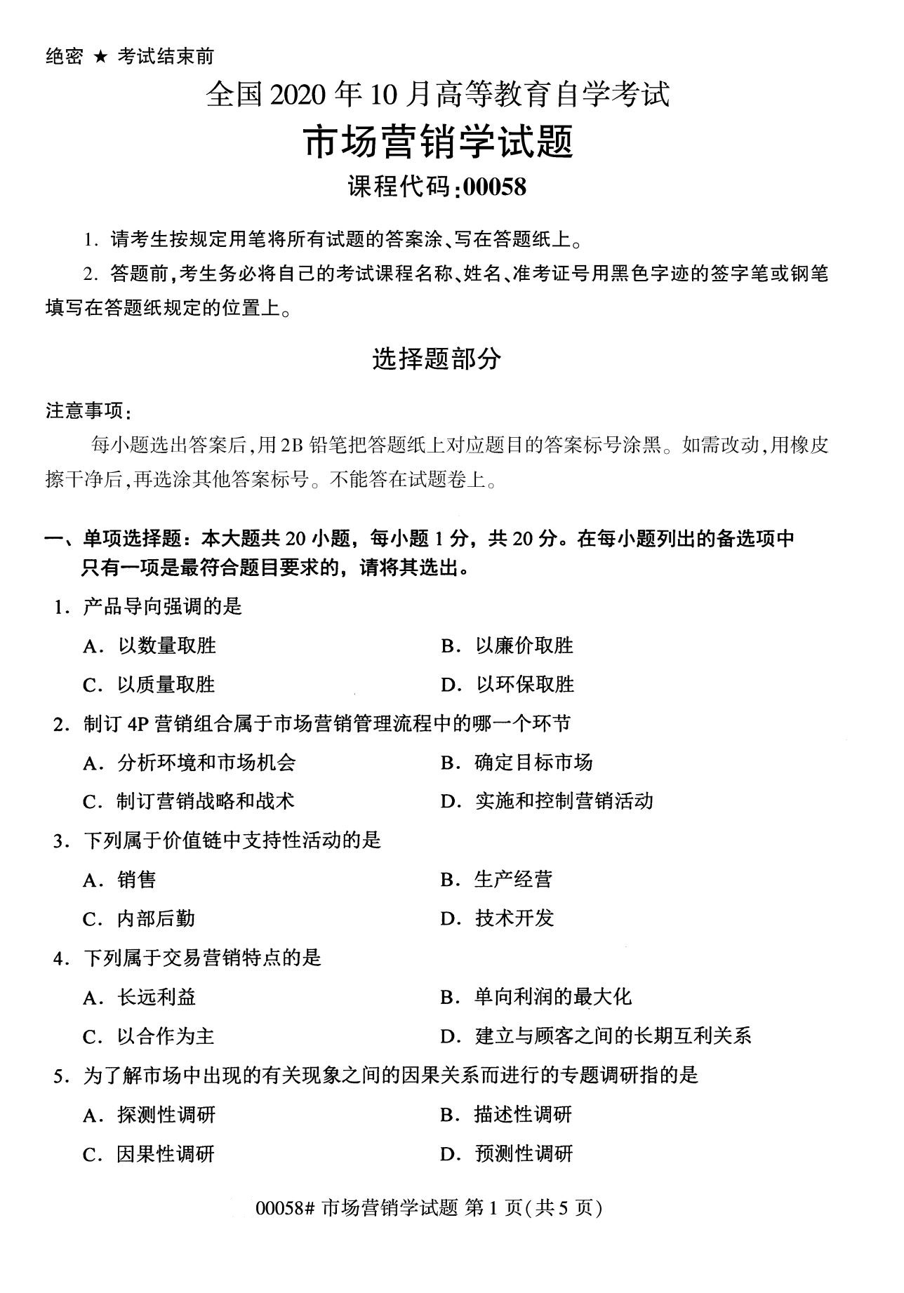 2020年10月浙江自考專科：市場營銷學(00058)1