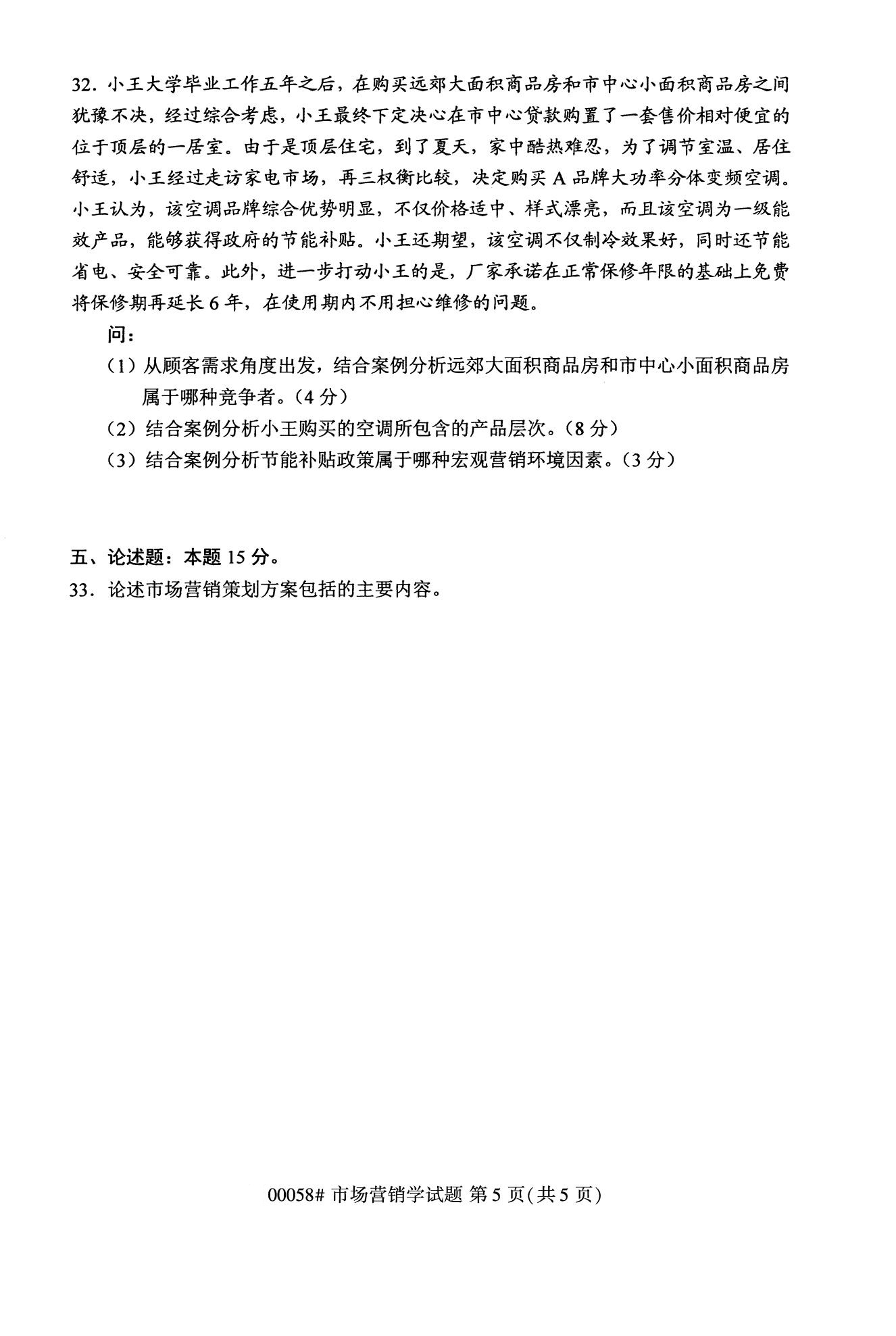 2020年10月浙江自考專科：市場營銷學(00058)5