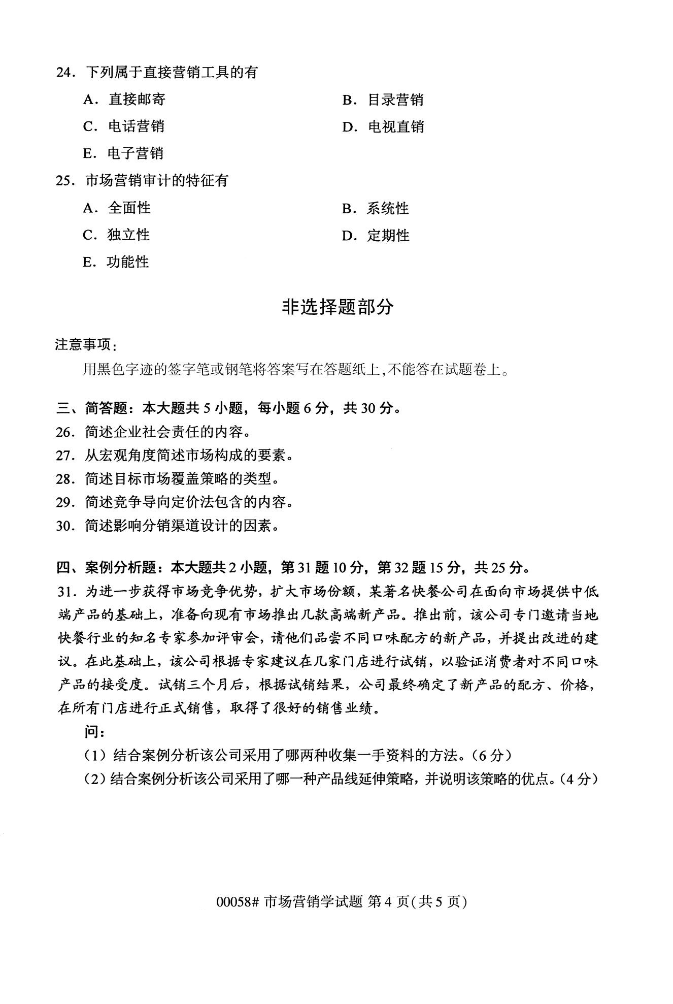 2020年10月浙江自考專科：市場營銷學(00058)4