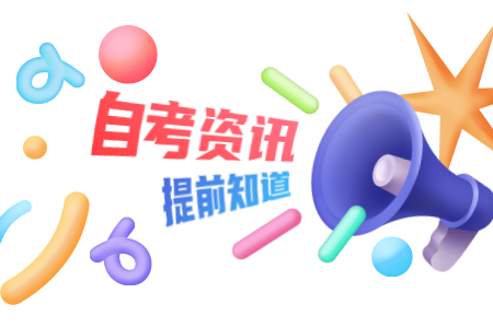 浙江杭州市自考領(lǐng)取畢業(yè)證書(shū)通知