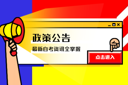 2021年4月寧波成人自學(xué)考試報名公告