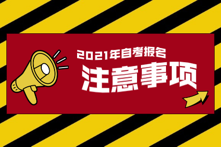 2021年上半年浙江成人自考報(bào)名流程注意事項(xiàng)