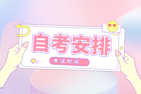 2021年浙江工商大學(xué)自考大專(zhuān)時(shí)間
