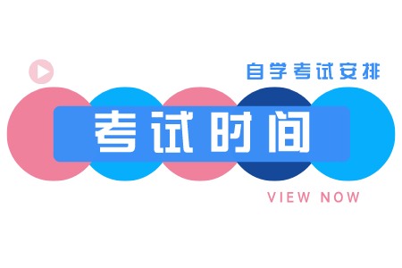 浙江自考本科新聞學(xué)科目及時(shí)間