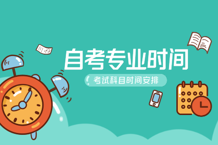 浙江自考?？茣r間 自考專科汽車運用技術