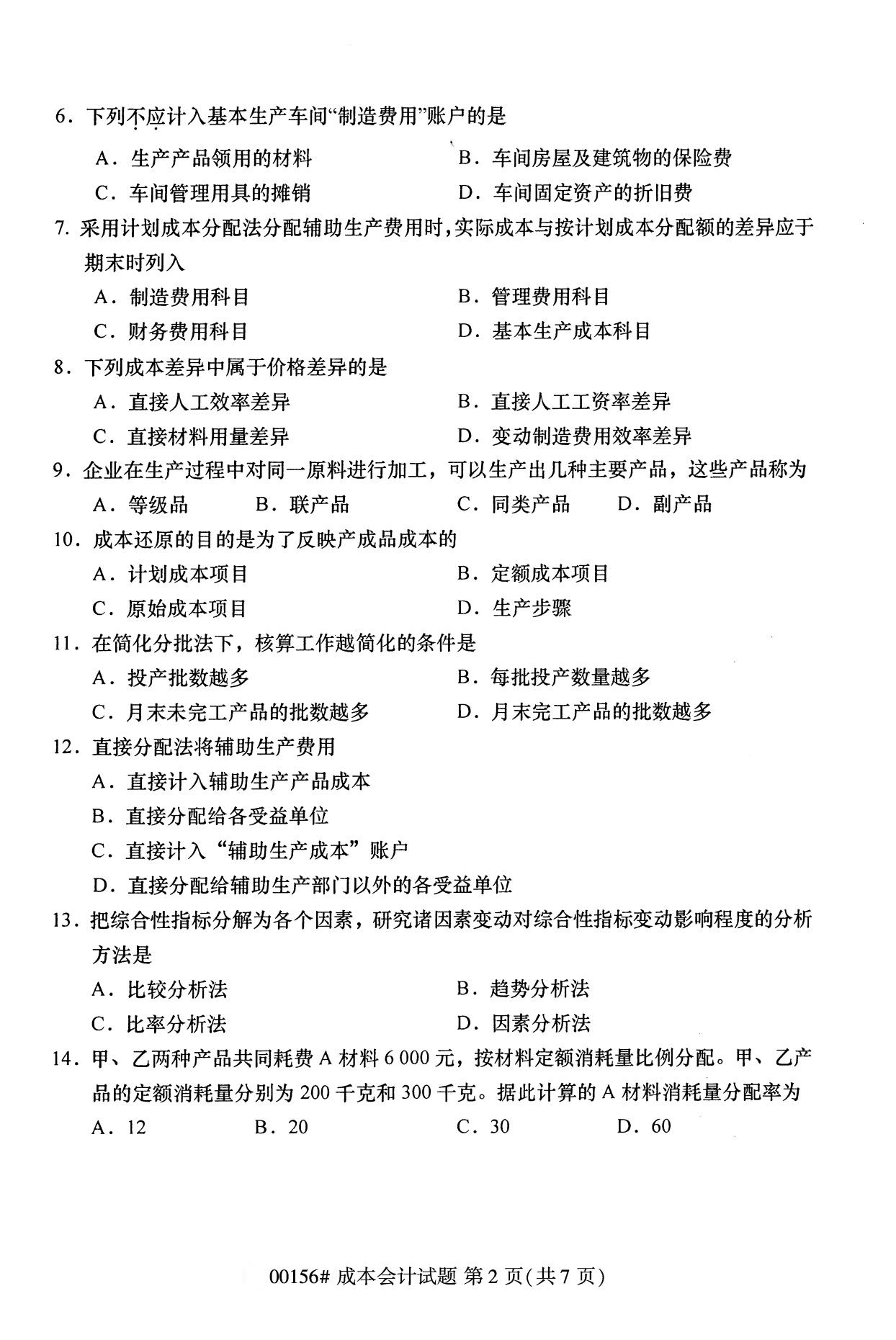 浙江自考歷年真題 自考?？瞥杀緯?00156)2