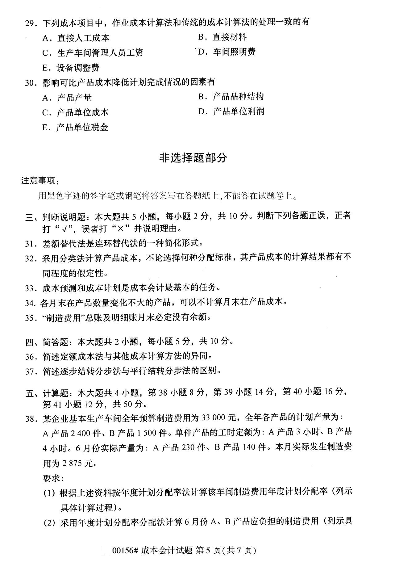 浙江自考歷年真題 自考?？瞥杀緯?00156)7