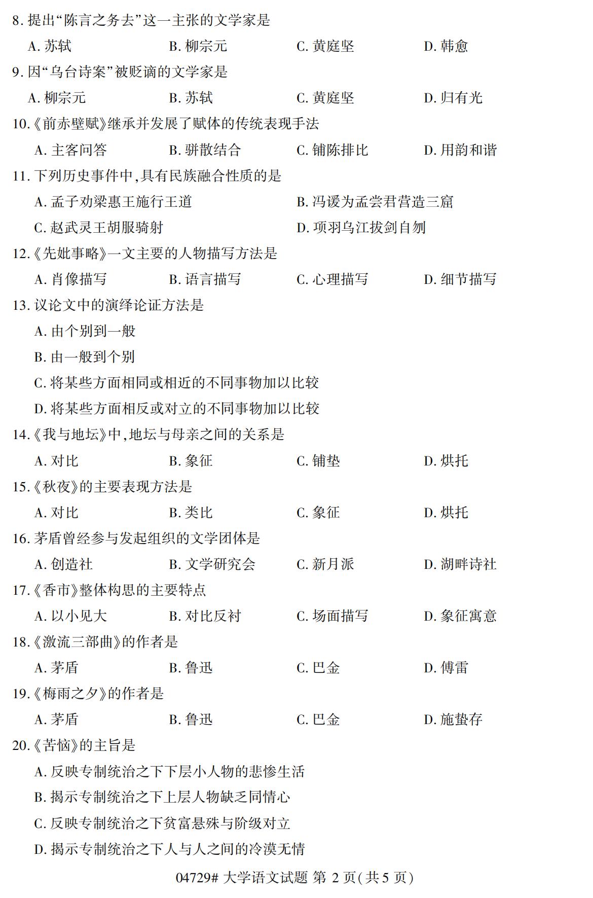 浙江自考歷年真題 自考專科大學語文(04729)2