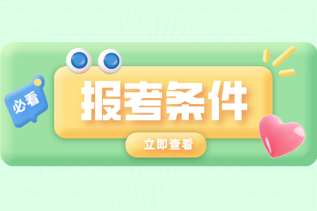 浙江自考中醫(yī) 自考報(bào)考條件