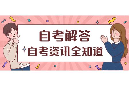 浙江自考專(zhuān)科本科一起讀國(guó)家承認(rèn)