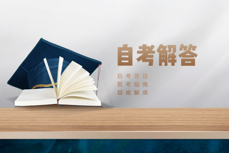 浙江省自考?？坪貌缓?自考專業需要準備什么