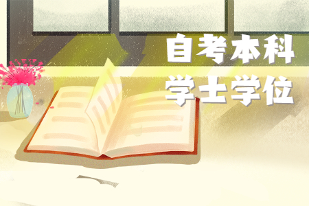 浙江自考本科沒有學(xué)位證影響大嗎 自考學(xué)位證必須考嗎