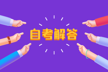 浙江自考本科學費 應用型自考學費