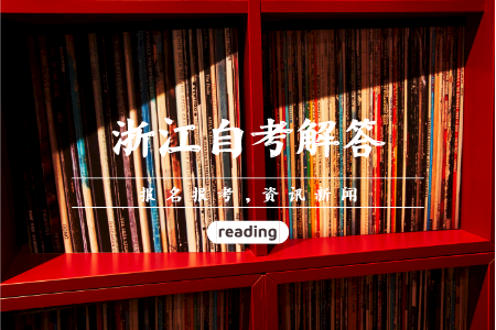 浙江省自考轉(zhuǎn)專(zhuān)業(yè) 自考如何轉(zhuǎn)專(zhuān)業(yè)