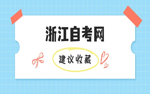 溫州自考辦