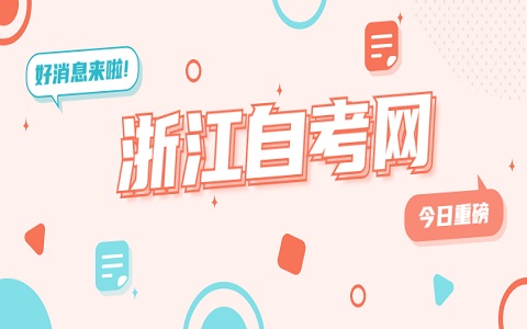 浙江自考成績復核會成功嗎