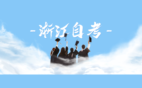 2021年10月浙江舟山自學(xué)考試報(bào)名時間