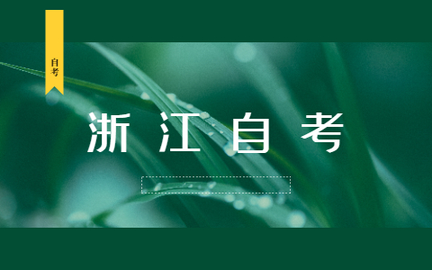 【導讀】2021年4月浙江自考成績已經公布啦，下面想要自考的同學就要開始準備10月份的自考報名啦，下面浙江自考小編就為大家介紹：浙江自考本科報名條件，供大家參考。