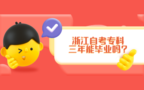 浙江自考?？迫昴墚厴I嗎?
