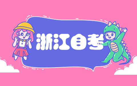2021年10月浙江報(bào)名自學(xué)考試條件