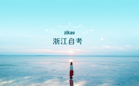 2021年浙江自考本科必須要先自考專(zhuān)科嗎?