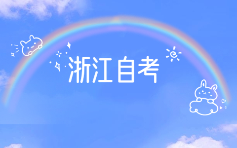2021年10月浙江大學(xué)自考報名條件