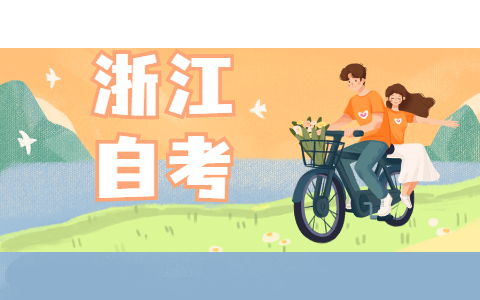 2021年10月浙江工業大學自考本科有哪些專業?