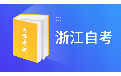2021年10月浙江金華自考考試時(shí)間