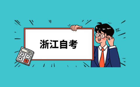 2021年浙江自考本科能考研究生嗎?