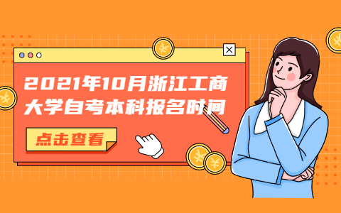 2021年10月浙江工商大學(xué)自考本科報(bào)名時(shí)間