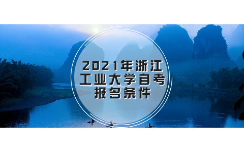 2021年浙江工業(yè)大學(xué)自考報名條件