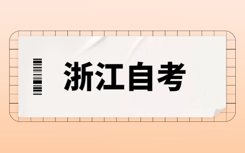 2021年浙江自考本科沒有學位證該怎么補救?