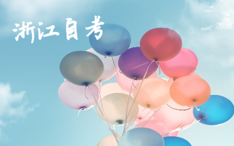 2021年10月浙江杭州自考報(bào)名時(shí)間已公布