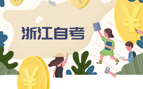 2021年浙江自考本科英語專業發展前景?