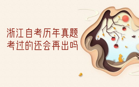 浙江自考?xì)v年真題考過(guò)了還會(huì)再出嗎