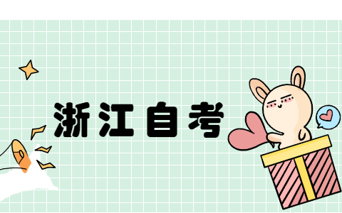 2021年10月浙江溫州自考報(bào)考條件要求