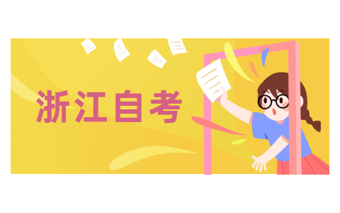 浙江自考考生轉(zhuǎn)出外省自考怎么轉(zhuǎn)