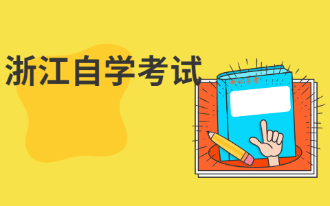 浙江嘉興自考網上報名和現場報名?