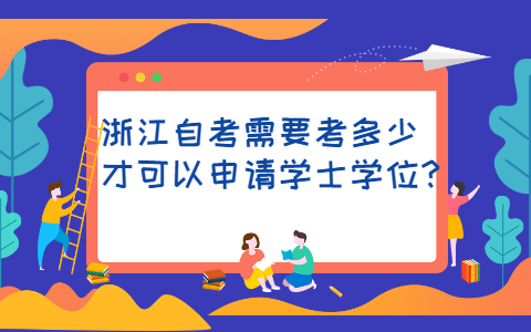 浙江自考學(xué)士學(xué)位