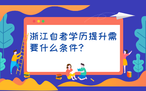 浙江自考報考條件