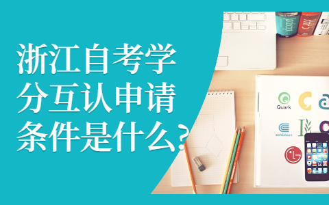 浙江自考學(xué)分互認(rèn)申請條件