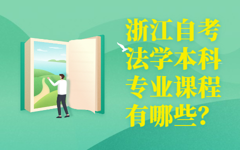 浙江自考法學(xué)本科專業(yè)