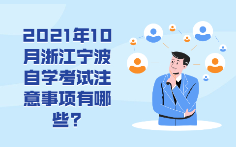 浙江寧波自學(xué)考試