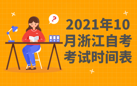 浙江自考考試時間表
