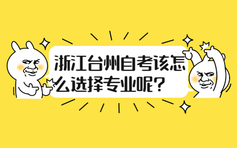 浙江臺(tái)州自考