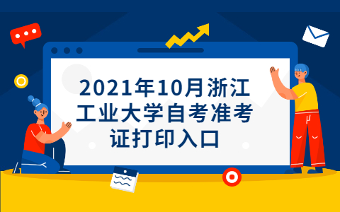 浙江工業大學自考準考證打印