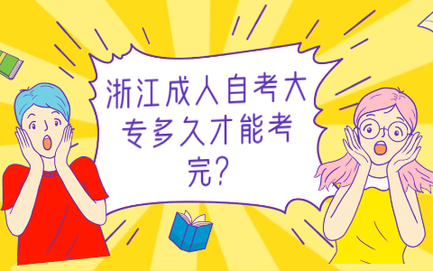 浙江成人自考大專(zhuān)