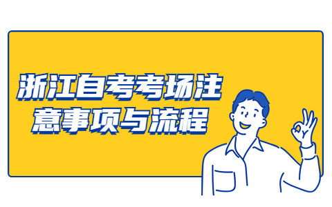 浙江自考問(wèn)題