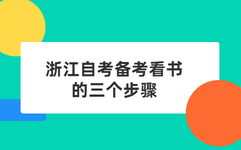 浙江自考備考