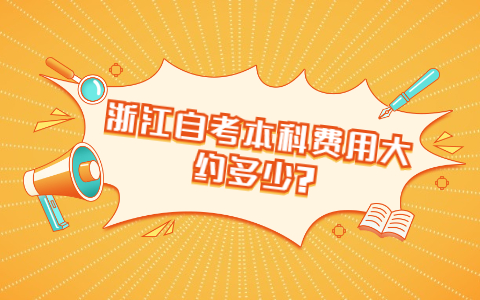 浙江自考本科費(fèi)用